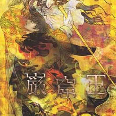 岩窟王