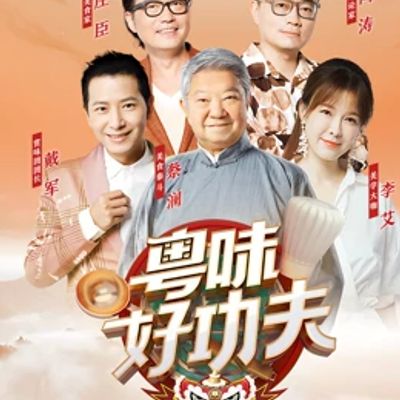 粤味好功夫