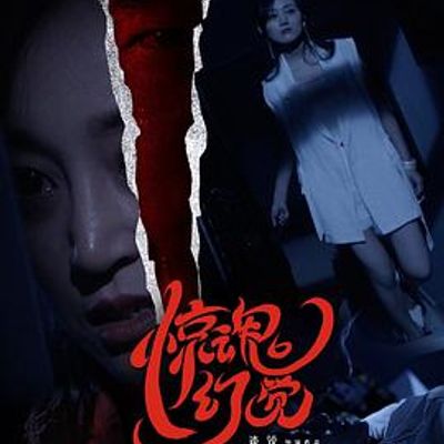 不能犯规的游戏之惊魂幻觉