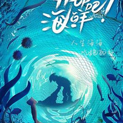 开动吧海鲜