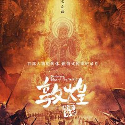 敦煌生而传奇