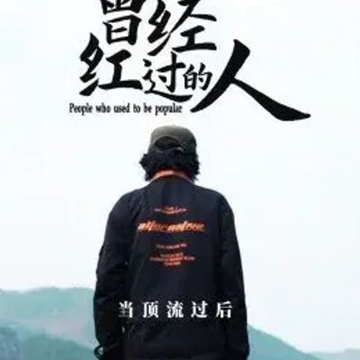 曾经红过的人