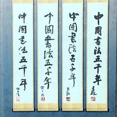 中国书法五千年