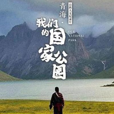 青海·我们的国家公园