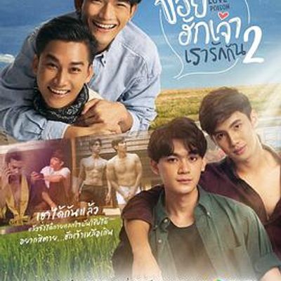 我们相爱吧2