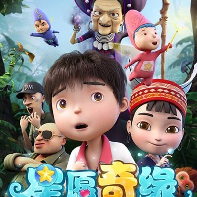 星愿奇缘