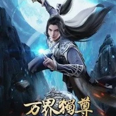 万界独尊