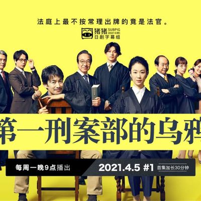 第一刑案部的乌鸦