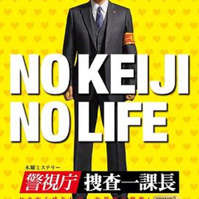 警视厅・搜查一课长第五季