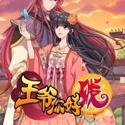 动态漫画·王爷你好贱第三季