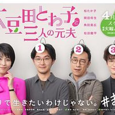 大豆田永久子与三名前夫