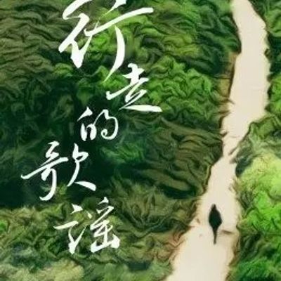 行走的歌谣