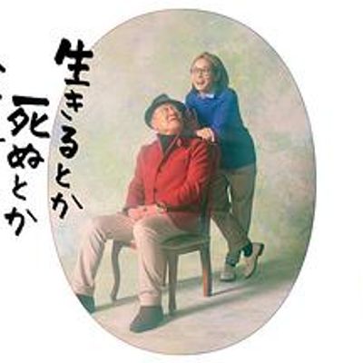 生呀死呀父亲呀