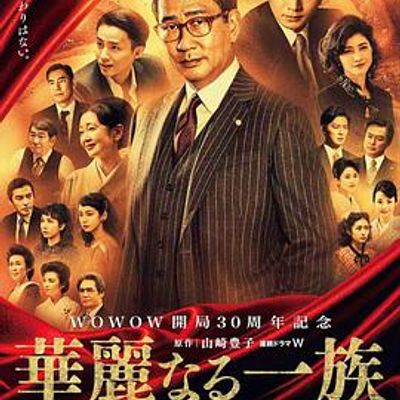 华丽一族2021