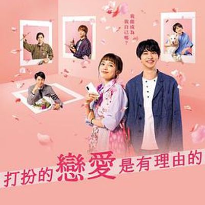 盛装恋爱有理由