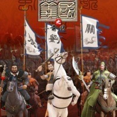 三国演义之前传