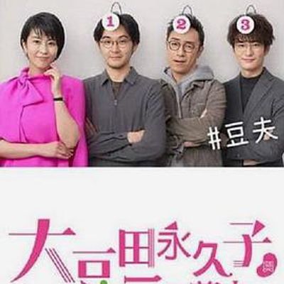 不认识大豆田十和子的三个男人